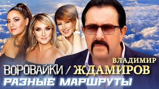 Минусовка Владимир Ждамиров И Воровайки - Разные Маршруты