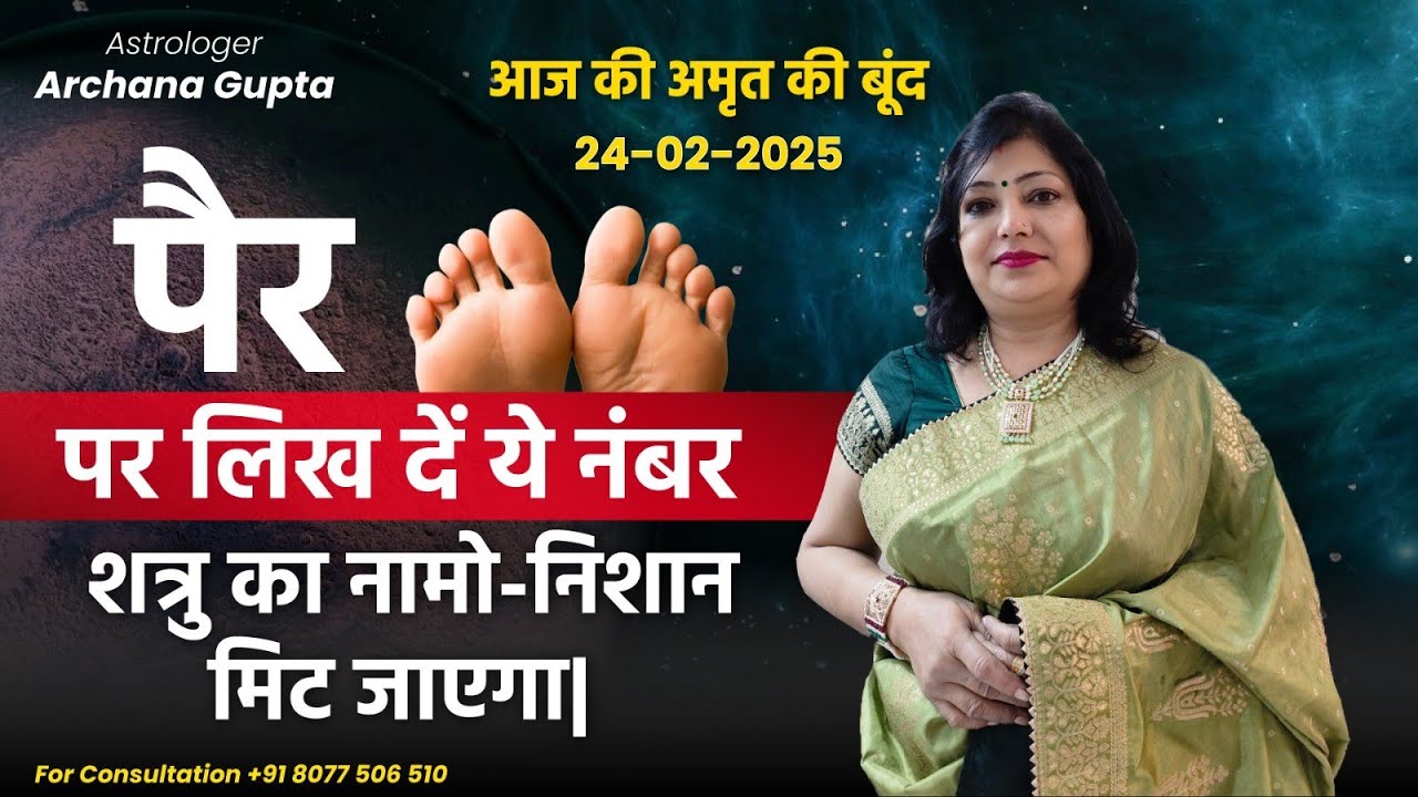 पैर पर लिख दें ये नंबर शत्रु का नामो-निशान मिट जाएगा |shatru mukti upay |Archanagupta