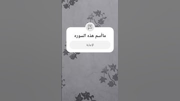 #اسلام_صبحي #ترند #سورة_يونس #اكسبلور #الله #دين #سبحان_الله