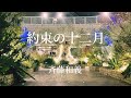 約束の十二月/斉藤和義