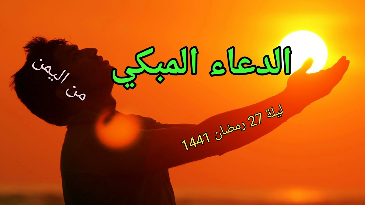 لاشئ سيبكي القلب كهذا الدعاء الذي تأثر وبكى لها د.علي راشد الوصابي، ليلة 27 رمضان 1441