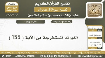 336 - 459 - الفوائد المستخرجة من الآية  ( 155 ) من سورة آل عمران - الشيخ ابن عثيمين