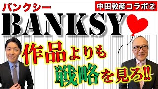 【中田敦彦×山田五郎②】バンクシーは作品よりも戦略を見ろ！【超戦略家アートテロリスト】