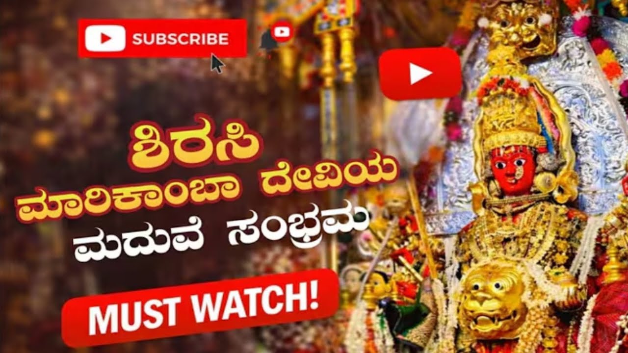 ಕರ್ನಾಟಕದ ಸುಪ್ರಸಿದ್ದ ಜಾತ್ರೆ ಶಿರಸಿ ಮಾರಿಕಾಂಬಾ ದೇವಿಯ ಮದುವೆ ಸಂಪ್ರದಾಯ 2026🔥🙏/shirsi marikamba fair2026 💥