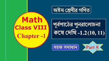 Class VIII Math | কষে দেখি 1.2 (10, 11) | Chapter 1.2 | Kose Dekhi 1.2, Part 5 | WB 8th Mathematics