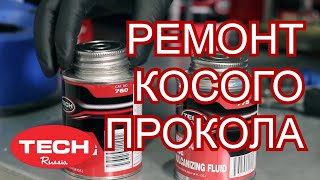 Ремонт косых проколов на легковой шине с помощью универсальных ножек грибка и заплат TECH