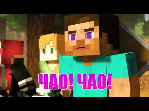 Песня Супер Жорик - Чао! Чао! Клип Майнкрафт Minecraft