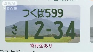 イラスト入りナンバープレート解禁　名産品や祭りも(17/05/30)