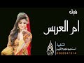 شيلة مدح  باام العريس وأهله - مجانيه بدون حقوق