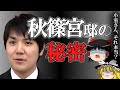 小室圭 ゆっくり解説 : 秋篠宮邸 の 変遷, 新婚時の邸宅には秘められた歴史も。 【ゆっくり解説】