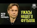 Кто убивает Ростов? | Дичь нашего футбола