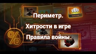 Периметр. Хитрости в игре Правила войны.