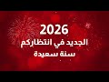 اتصالات المغرب تتمنى لكم سنة سعيدة 2026 