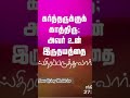 வாக்குத்தத்த வசனம் #christianity #christian #jesus #bibletamil #god #faith