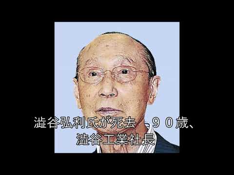 澁谷弘利氏が死去　９０歳、澁谷工業社長