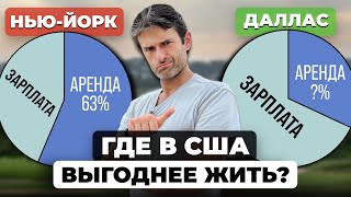 Зарплата / Аренда - Какой город в США самый выгодный?