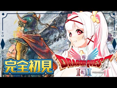 【#ドラクエ1リメイク】完全初見でレッツ冒険！🔰ドラゴンクエストI＆II｜HD-2D版🛡️⚔️【セルフ受肉Vtuber 白十鳥ことは】