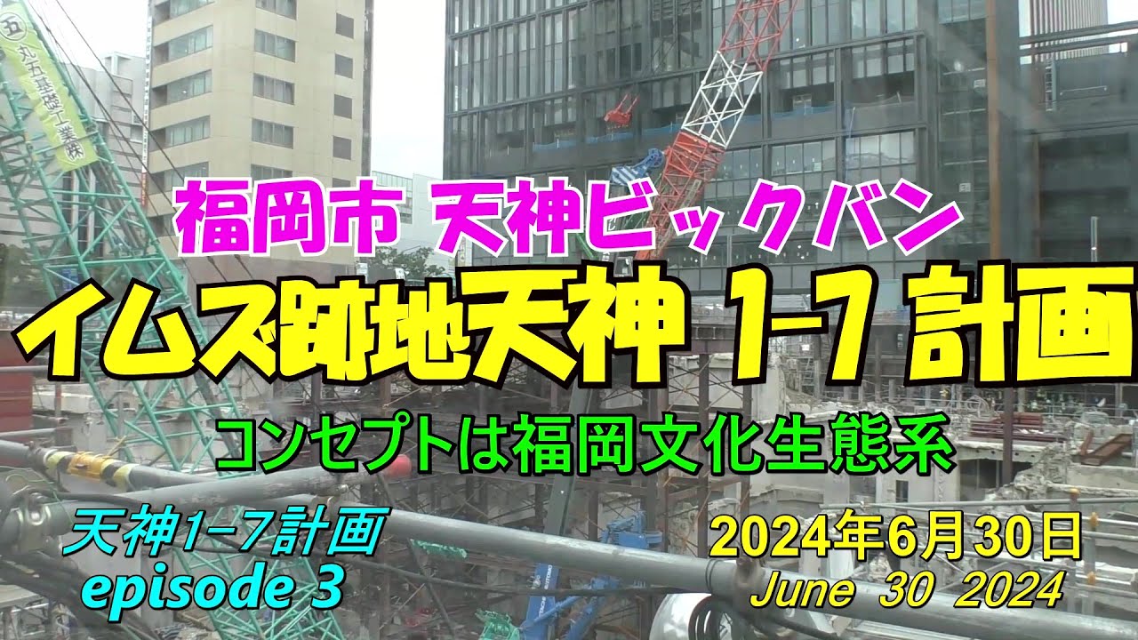 😸💘💖【福岡天神都市再開発】天神ビックバン 天神1 7計画の近況 episode 3 2024年6月30日撮影 - YouTube