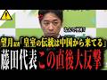 【なんで中国？】望月記者「皇室の伝統は中国から来たんですよ」この直後維新の藤田代表が大反撃！！【皇室典範改正 高市首相 中傷動画 自民党 日本維新の会】