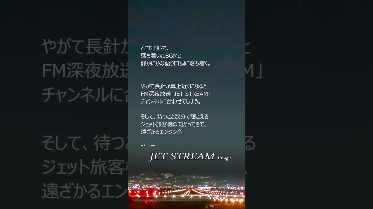 思い出の聴くフライトはこちら「https://youtu.be/JYFQdEUpn5k」、#ジェットストリーム #JetStream #城達也