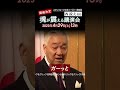 西鋭夫の魂が震える講演会_戦後史#shorts