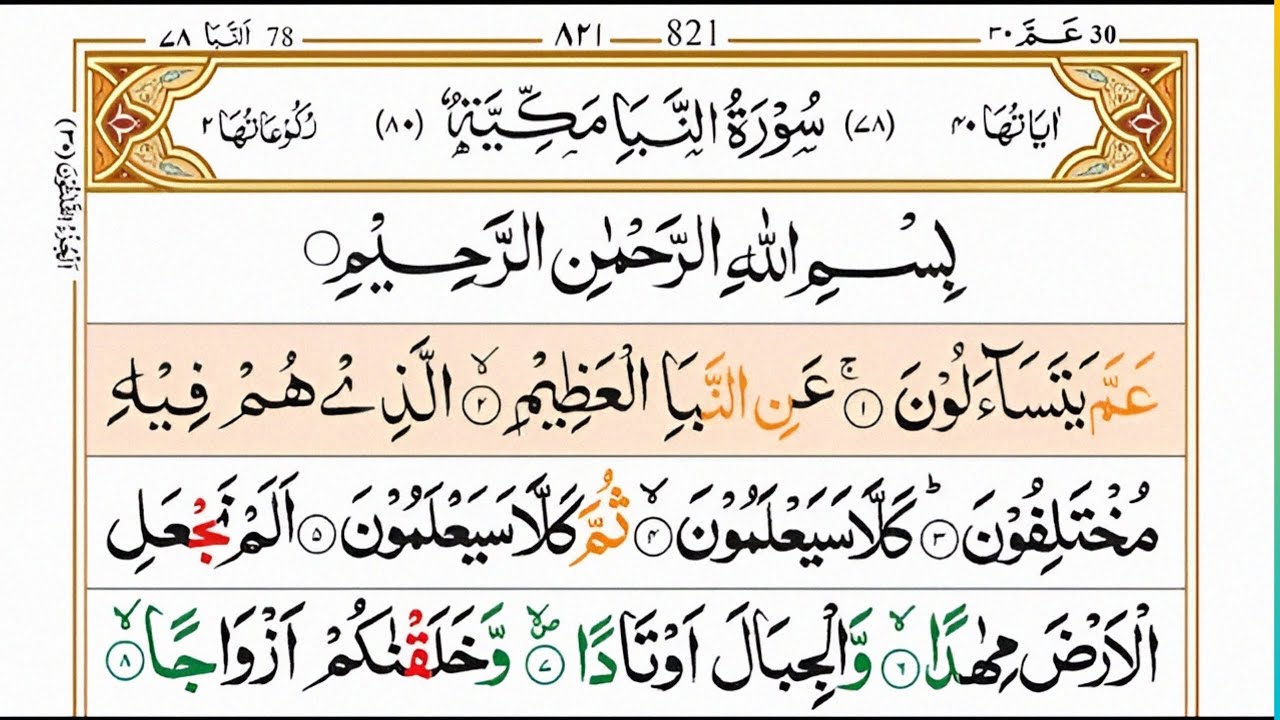 surah an naba||سورة النبأ||quran tilawat - YouTube