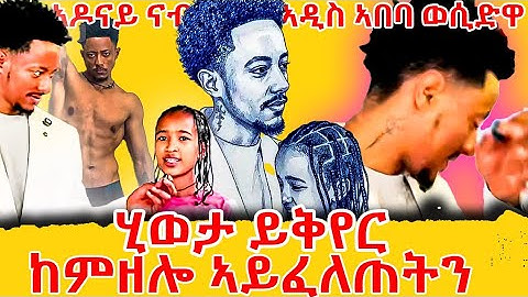 🔥Adonay ሂወታ ይቕይር ከምዘሎ ኣይፈለጠትን  @adonayofficial-2