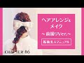 振袖美人マニュアル-ヘアアレンジ＆メイク