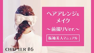 振袖美人マニュアル-ヘアアレンジ＆メイク