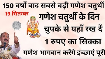 19 सितंबर गणेश चतुर्थी के दिन 1 रूपये के सिक्के का ये महाउपाय बनाएगा आपको धनवान! #ganeshchaturthi