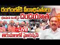భూమన ఇంటిపై దండయాత్ర 🔴LIVE : Swamijis and Peethadhipatulu Roar | High Tension at YCP Bhumana House
