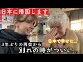 【帰国】「日本で幸せに…」3年ぶりに会った母とのお別れで涙が止まらない…