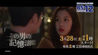 韓国ドラマ「その男の記憶法」│BS12