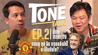 Tone Talk ยักษ์ ดอยแดง EP2 แมนยูในยุคเซอร์จิม แรตคลิฟฟ์ จะเกิดอะไรขึ้นบ้าง?