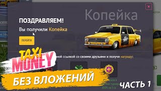 TAXI MONEY БЕЗ ВЛОЖЕНИЙ все способы заработка без вложений | Покупка первой машины и заработок