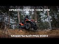 CFMOTO CFORCE 1000 EPS. Модельный ряд CFMOTO 2023.