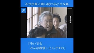 【現場から、】平成の記憶、不法投棄と闘い続ける小さな島  190218 不法 投棄