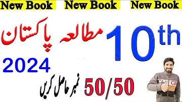 10th Class pak studies Guess Paper 2022, Class 10th pak studies guess  2022, pak studies guess 2022