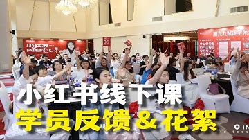 小红书线下课vlog：从内容到场外，全方位提升你的IP价值