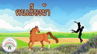 คนเลี้ยงม้า | นิทานครูกวาง นิทานก่อนนอน