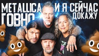 METALLICA - Г*ВНО И Я ТЕБЕ СЕЙЧАС ЭТО ДОКАЖУ