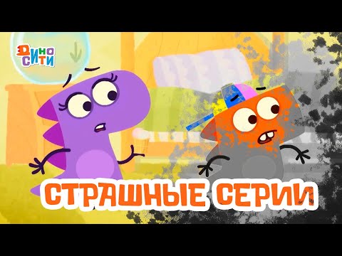 Видео: ДиноСити | Страшные серии | Мультики для детей