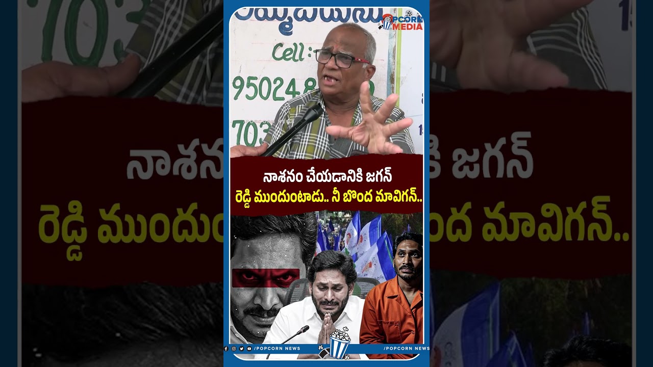 నాశనం చేయడానికి జగన్ రెడ్డి ముందుంటాడు.. నీ బొంద మావిగన్.. #ysjagan #latestnews #apnews #appolitics