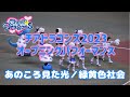 2023.8 チアドラゴンズ2023オープニングパフォーマンス "あのころ見た光/緑黄色社会"