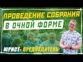 ОБЩЕЕ СОБРАНИЕ В СНТ: процесс подготовки и проведение собрания