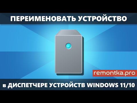 Как переименовать устройство в диспетчере устройств Windows