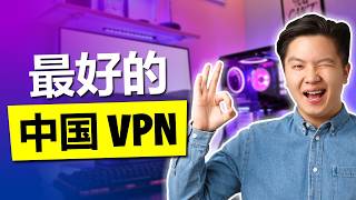 2026年适合中国使用最佳VPN--仅有3家运行良好，每天测试