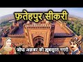 Fatehpur sikri history in hindi       kila  dargah  buland darwaza  mazar