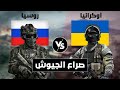 صراع الجيوش مقارنة عسكرية بين روسيا ضد أوكرانيا مقارنة القوة العسكرية صراع الجيوش مقارنة عسكرية بين روسيا ضد أوكرانيا مقارنة القوة العسكرية