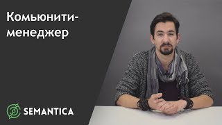 Комьюнити-менеджер: кто это такой и чем он занимается | SEMANTICA